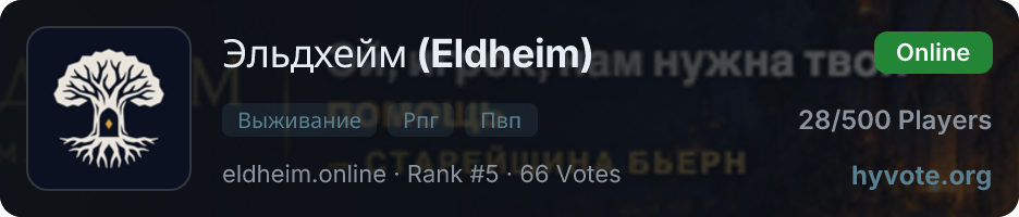 Эльдхейм (Eldheim) — live Hytale server banner