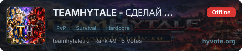 TEAMHYTALE - СДЕЛАЙ СВОЙ ВЫБОР — live Hytale server banner
